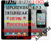 JailBreak-Перепрошивка IPAD 2 в Алматы. Прокачка IPAD в Алматы