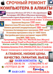 Установка Windows в Алматы: Windows 7 SP1 в Алматы,  (home-ultimate),  XP SP3 в Алматы,  Программы для Windows в Алматы.