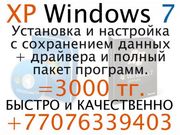 Установка Windows XP / 7 + программы,  сохранение данных,  драйвера,  игр
