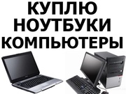 Выкуп Б/У и новых компьютеров,  ноутбуков,  ЖК мониторов